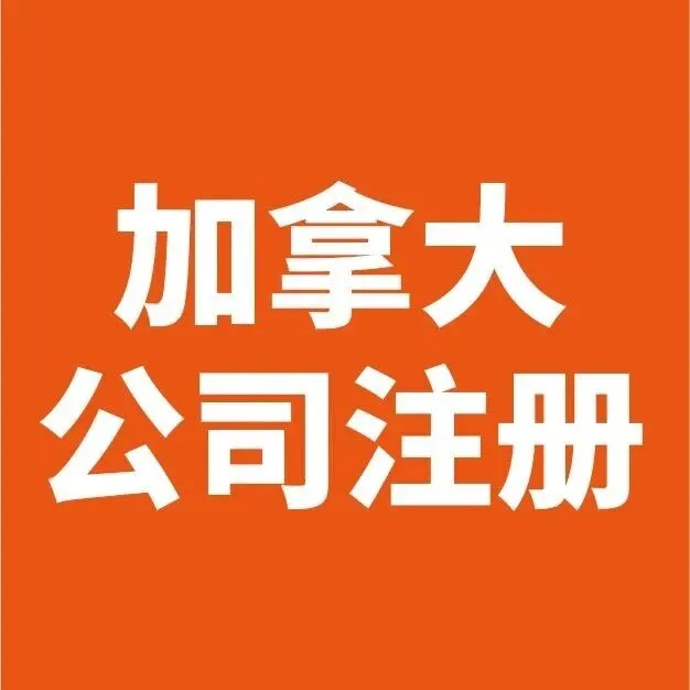 一文读懂加拿大公司注册，开启北美商业新征程！