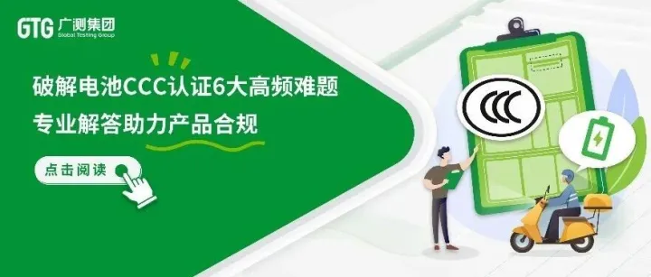 GTG·资讯 | 破解电池CCC认证6大高频难题，专业解答助力产品合规