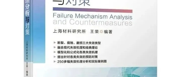 失效机理分析与对策