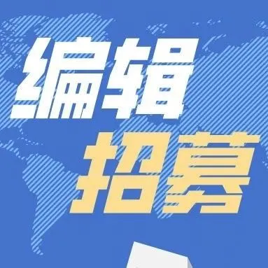 2025年秋季编辑招募公告