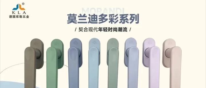 库勒五金·莫兰迪多彩系列：以色彩之名，重构空间的美学维度