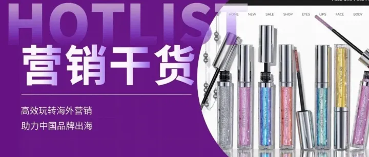 单店日销10万美元的出海美妆品牌，居然来自广州代工厂