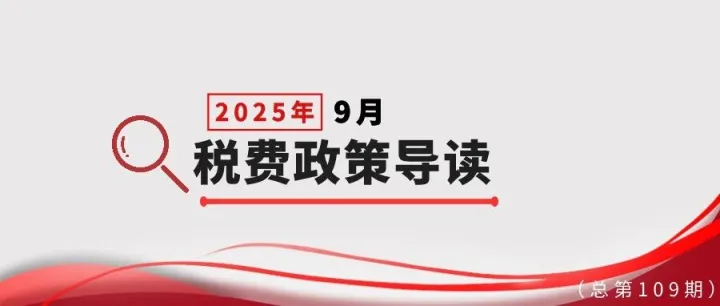 税费政策导读（2025年9月）