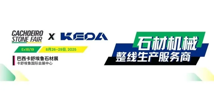 巴西，8月26日，科达石材机械有好“料”！