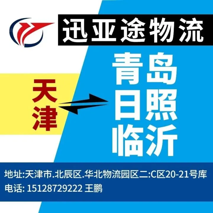 迅亚途物流（青岛、日照、临沂）