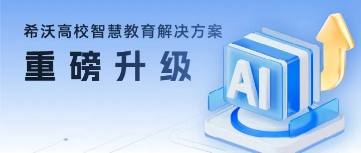 “AI大学”来了？看AI如何走进高校