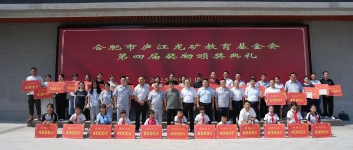 合肥市庐江龙矿教育基金会第四届奖励颁奖典礼隆重举行