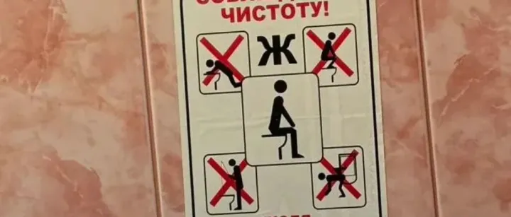 答：在俄罗斯上WC需要注意什么？