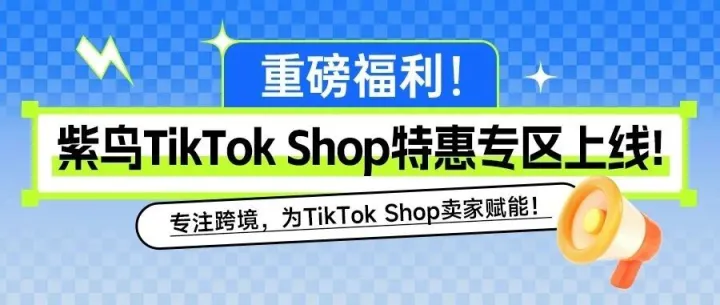 紫鸟TikTok Shop特惠专区设备上新｜安全稳定，全区一口价-48元！