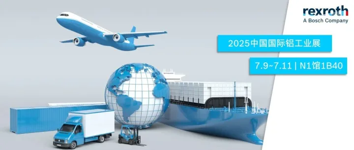 “铝”创非凡，博世力士乐销售伙伴广东港达邀你相约2025中国国际铝工业展