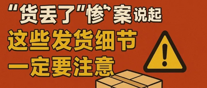 血泪教训：我的亚马逊FBA货件卸船时丢了！发货这些坑千万别踩