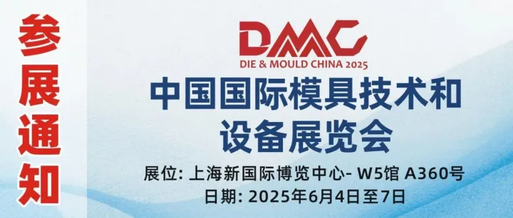 有关参加第二十四届中国国际模具展(DMC 2025)