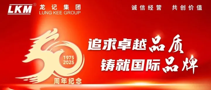 热烈庆祝龙记集团50周年!