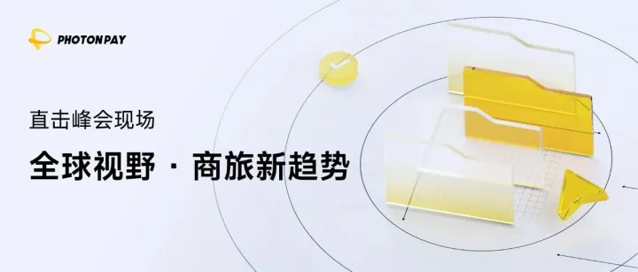 亮相環(huán)球旅訊峰會(huì)，PhotonPay光子易發(fā)布商旅新洞察