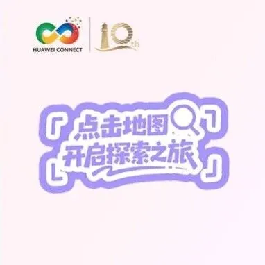 华为全联接大会2025 | 一图解锁开发者日的N种玩法