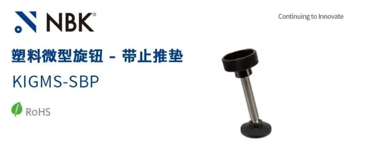 【耐腐蚀】NBK塑料微型旋钮KIGMS-SBP