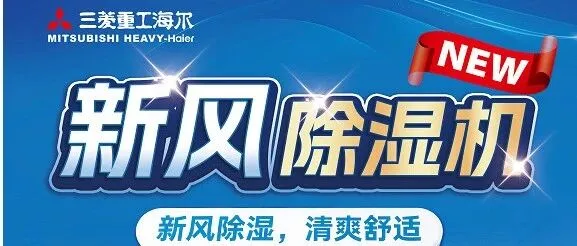 6舒新升级：新风除湿机登场