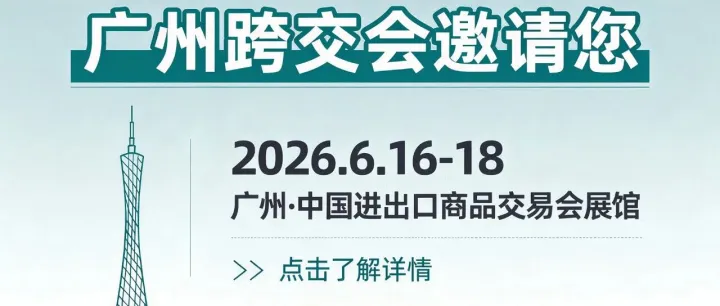 2026年6月16-18日，广州跨交会期待与您再携手！