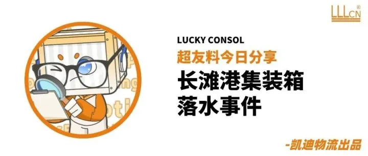 最新！长滩港集装箱落水事件后续