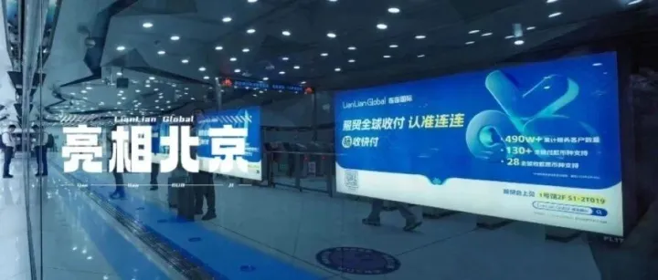 瞩目！连连参展北京服贸会，解锁跨境支付创新体验