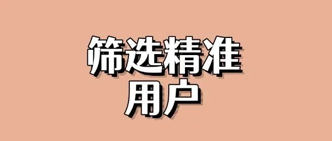 流量的本质不是点击！平台算法 “筛选精准用户” 的 3 个底层逻辑【必看】