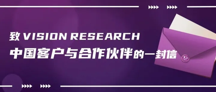 致 Vision Research 中国客户与合作伙伴的一封信
