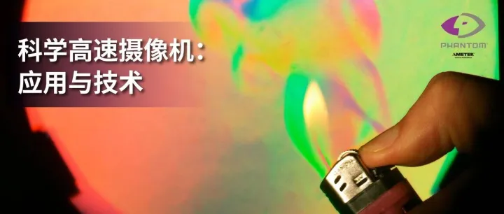 白皮书 | 高速摄像机全景解析：从基础定义到多领域技术应用