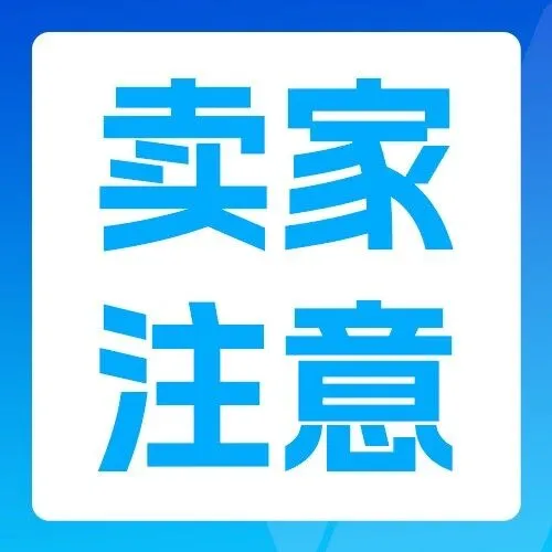 Temu最新合规要求整改！立即执行！