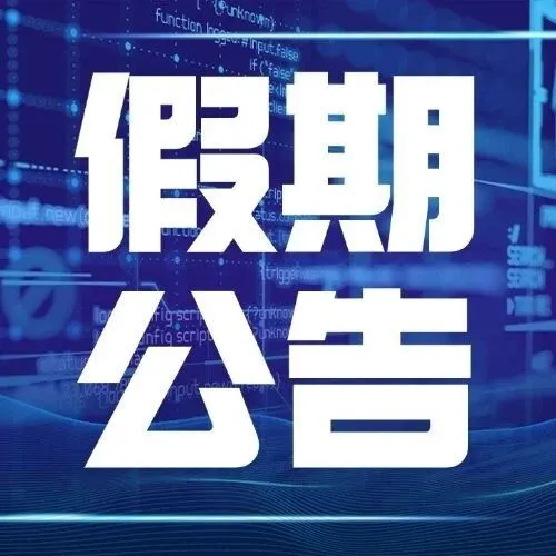 12月假期业务公告