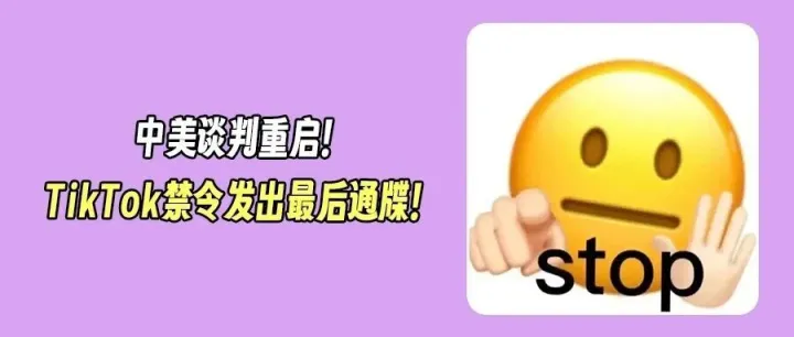 中美关税谈判再启！直面关税与TikTok危机！TikTok禁令或将再次推迟？