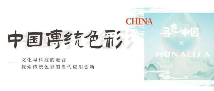 蒙娜丽莎×《寻色中国》：以色入瓷，解码传统色彩的当代应用创新