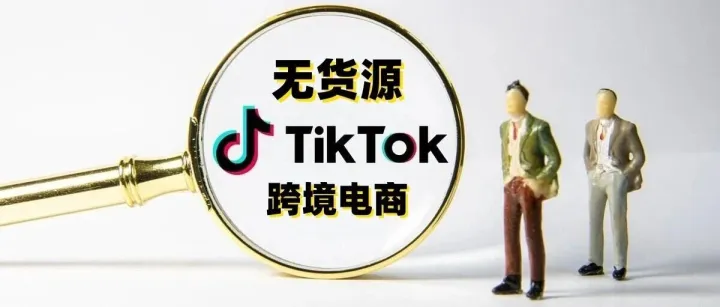 TikTok 无货源，闯美区、零囤货玩转 330 亿美金社交电商市场