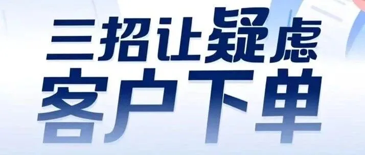 从心态调整到精准，三招让疑虑客户下单！