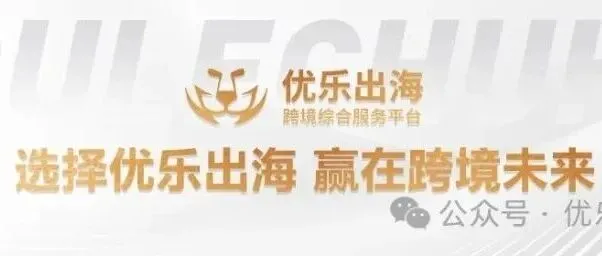 优乐出海跨境综合服务平台