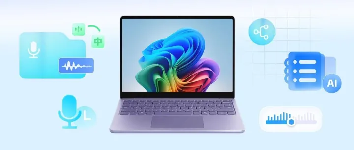 开学必备：Surface + 讯飞听见，让新学期更轻松