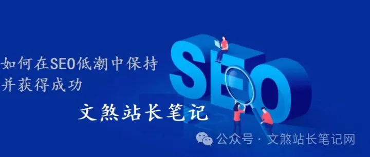 揭秘百度算法：一场与前百度SEO工程师的深度对话