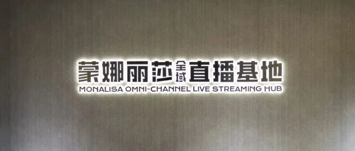 蒙娜丽莎直播基地落成投入使用！全域新零售版图再添强核心引擎！