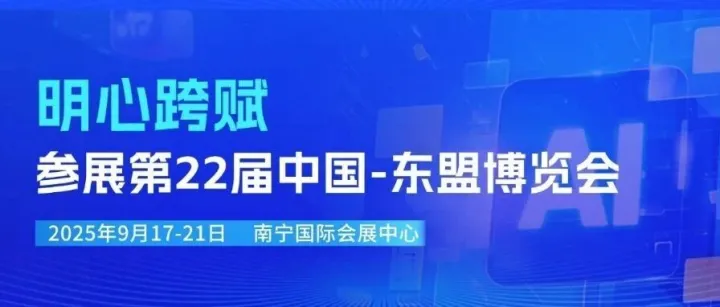 数智赋能发展，创新引领未来，明心跨赋与您相约第22届中国—东盟博览会