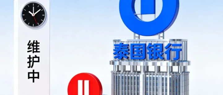 泰国6大<em>银行</em>今日起<em>系统维护</em>，更新后会不会又停掉一大<em>波</em>中国账户？