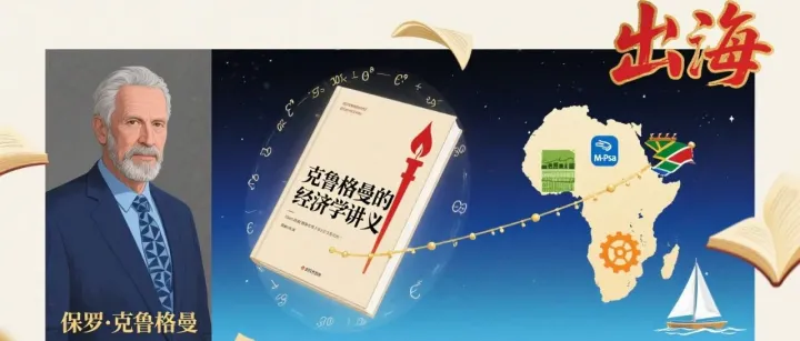 克鲁格曼预言：非洲万亿金融密码，藏在2.8亿部手机里？