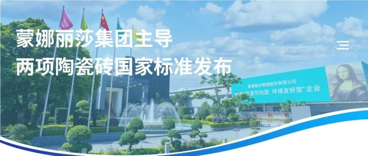 蒙娜丽莎集团主导两项陶瓷砖国家标准发布，引领行业高质量发展新征程