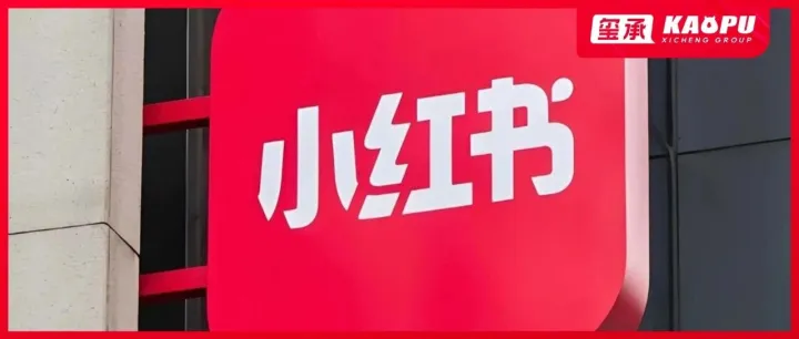 网信办约谈，不影响电商狂奔！小红书站在十字路口！