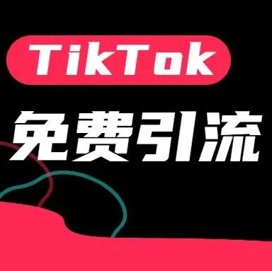 TikTok免费<em>引流</em><em>方法</em>！