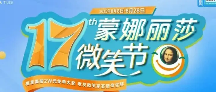 ​蒙娜丽莎微笑节礼遇再升级！全国3000+门店焕新集结，蓄势待发！