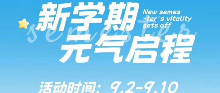 开学季福利，多重好礼等你拿！