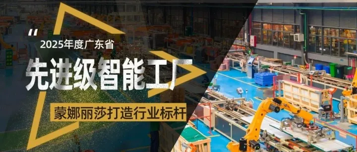 ​蒙娜丽莎智能工厂通过省级先进认证，跻身广东智能制造头雁梯队