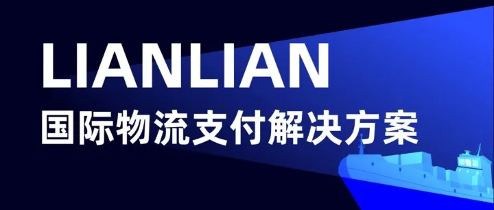 从开户到结算！一文看懂连连物流行业支付解决方案