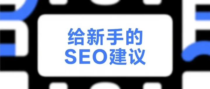 新网站怎么做SEO？给SEO新手的一些建议