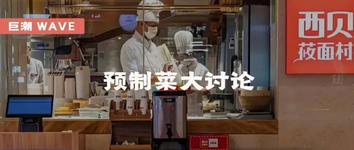 预制菜大讨论｜巨潮