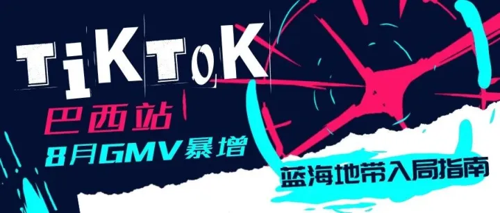 TikTok Shop 巴西站 8 月 GMV 破 4600 万美元！快速增长是蓝海？跨境电商创业者必看